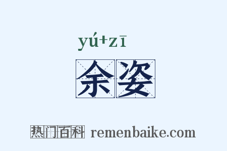 余姿是什么意思的图片